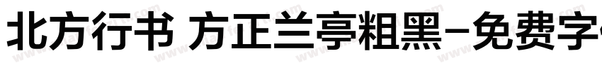 北方行书 方正兰亭粗黑字体转换